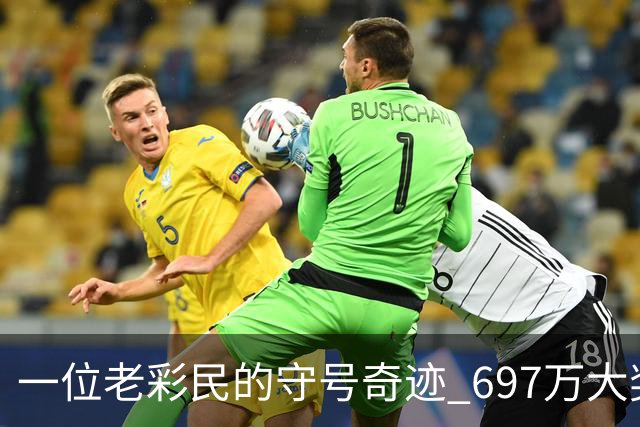 一位老彩民的守号奇迹 697万大奖背后的公益信念