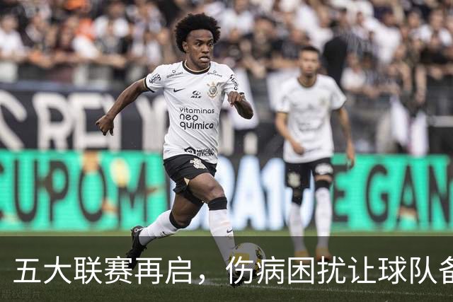 五大联赛再启，伤病困扰让球队备战艰难