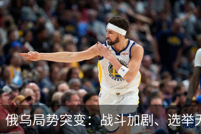 俄乌局势突变：战斗加剧、选举无期？