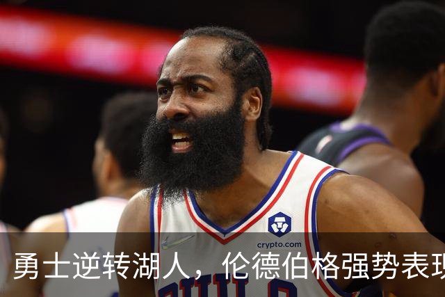 勇士逆转湖人，伦德伯格强势表现助球队取胜