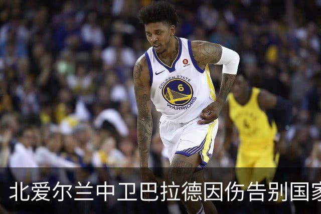 北爱尔兰中卫巴拉德因伤告别国家队，已返回桑德兰进行康复