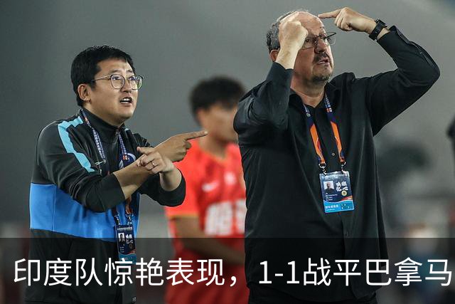 印度队惊艳表现，1-1战平巴拿马，接下来的对手是巴西和乌拉圭