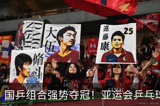 国乒组合强势夺冠！亚运会乒乓球混双金银双收