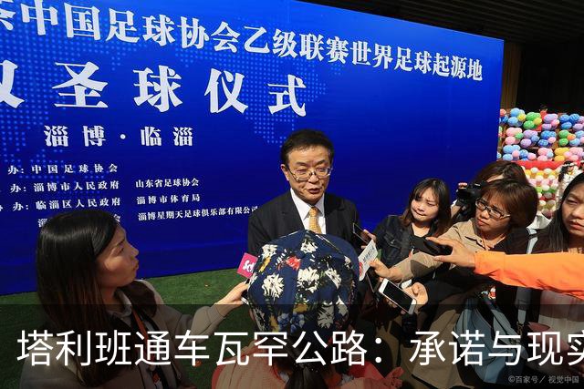 塔利班通车瓦罕公路：承诺与现实的碰撞