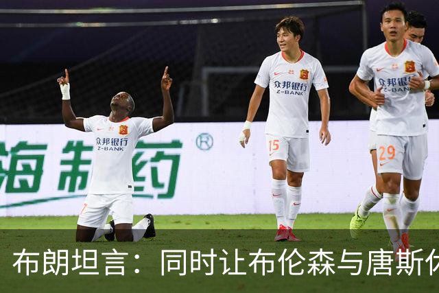 布朗坦言：同时让布伦森与唐斯休息的效果不尽如人意