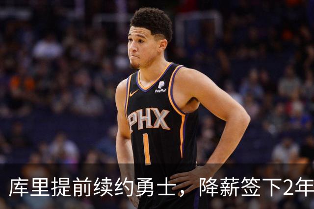 库里提前续约勇士，降薪签下2年1.16亿，成总薪资超6亿首人
