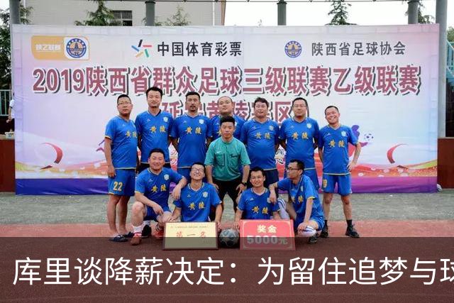 库里谈降薪决定：为留住追梦与球队未来腾出空间