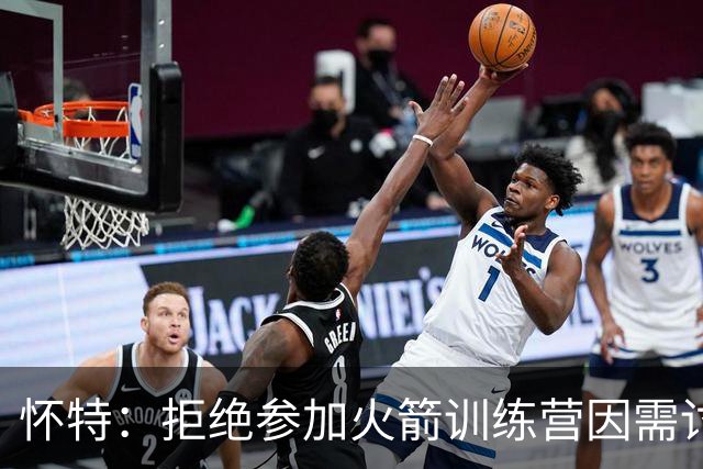怀特：拒绝参加火箭训练营因需讨论心理健康政策
