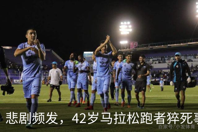 悲剧频发，42岁马拉松跑者猝死事件的反思