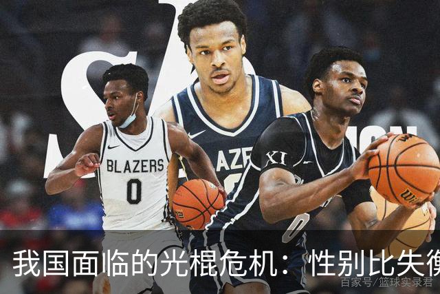 我国面临的光棍危机：性别比失衡显著加剧
