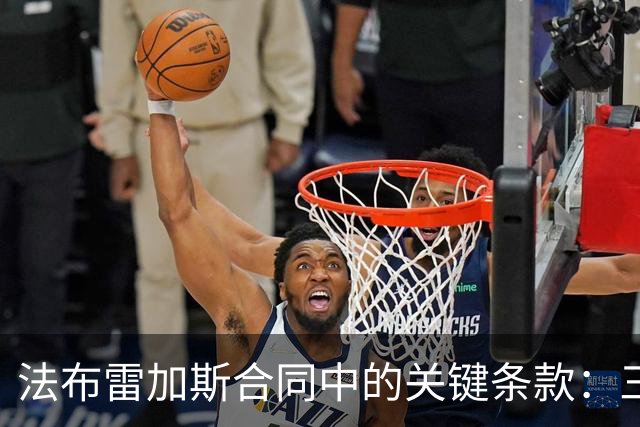 法布雷加斯合同中的关键条款：三家旧主可低价签回他