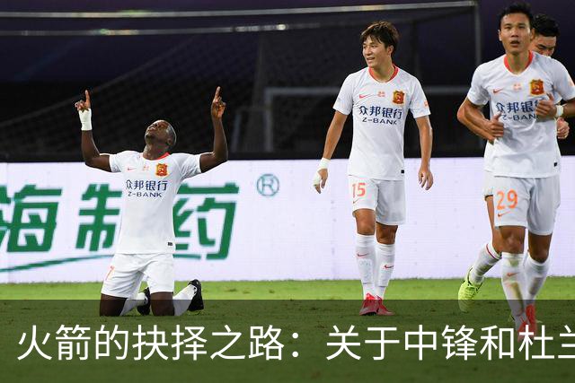 火箭的抉择之路：关于中锋和杜兰特前景的深思
