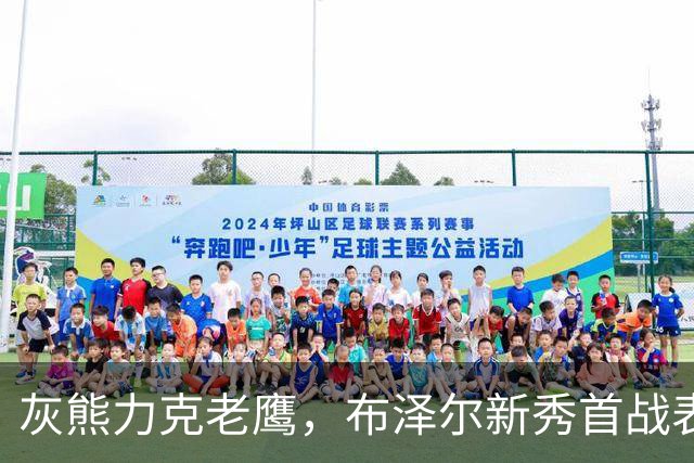 灰熊力克老鹰，布泽尔新秀首战表现抢眼
