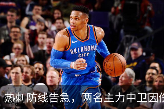 热刺防线告急，两名主力中卫因伤暂时离场
