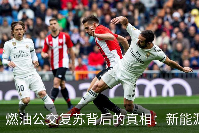 燃油公交复苏背后的真相：新能源并未落败，而是行业的真实考验