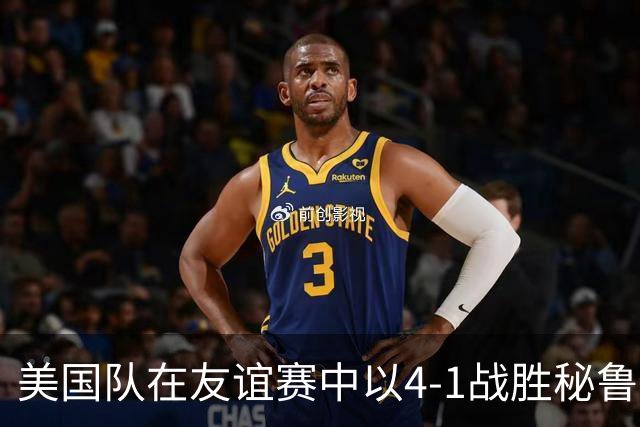 美国队在友谊赛中以4-1战胜秘鲁，展现强大攻势