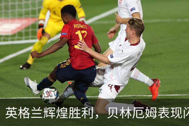 英格兰辉煌胜利，贝林厄姆表现闪耀，维尼修斯称赞