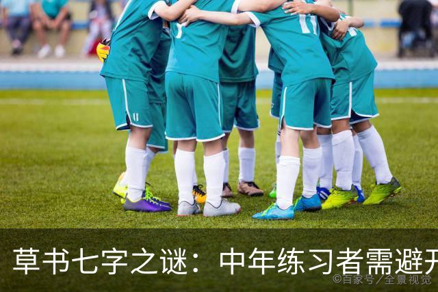 草书七字之谜：中年练习者需避开的陷阱